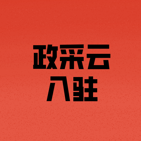 丰镇政采云注册