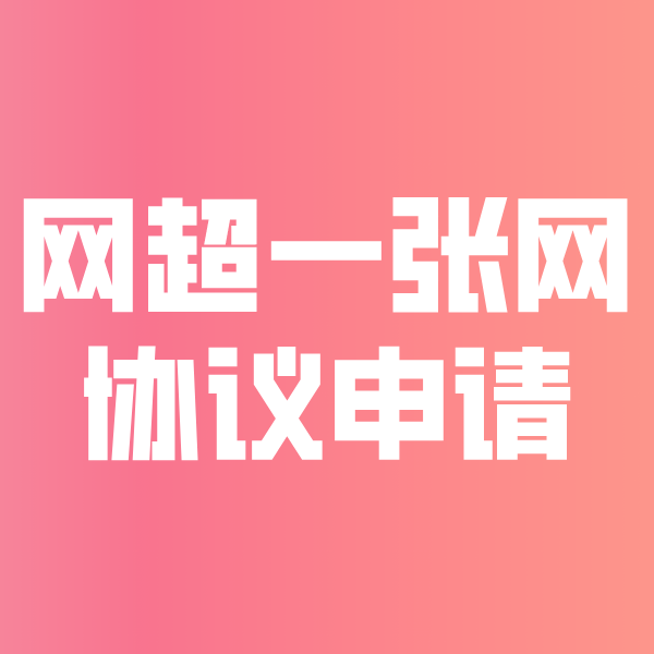 丰镇网超一张网协议申请