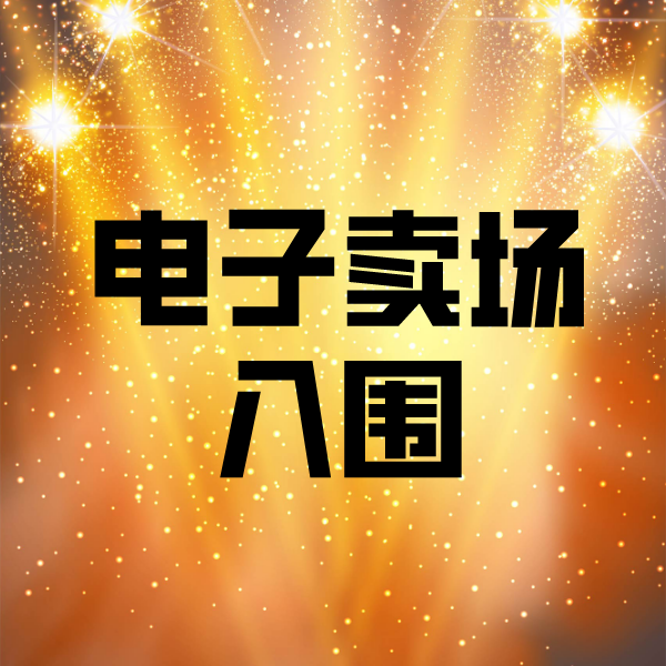 丰镇电子卖场入围