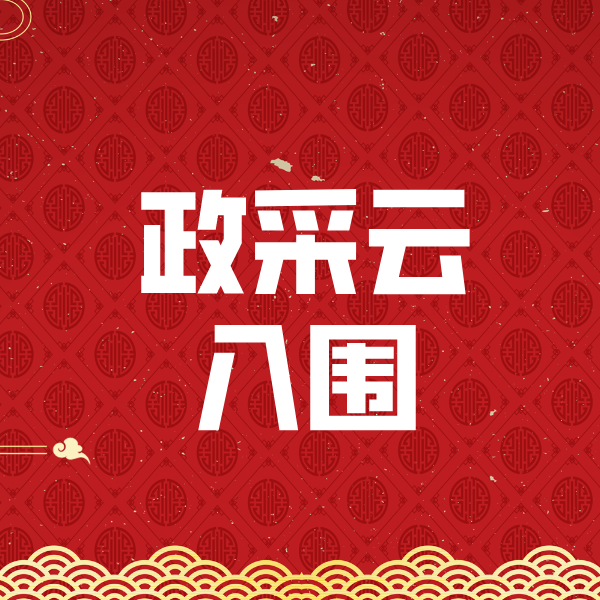 丰镇政采云入围