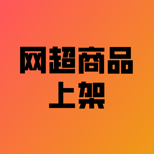 丰镇政采云产品上架