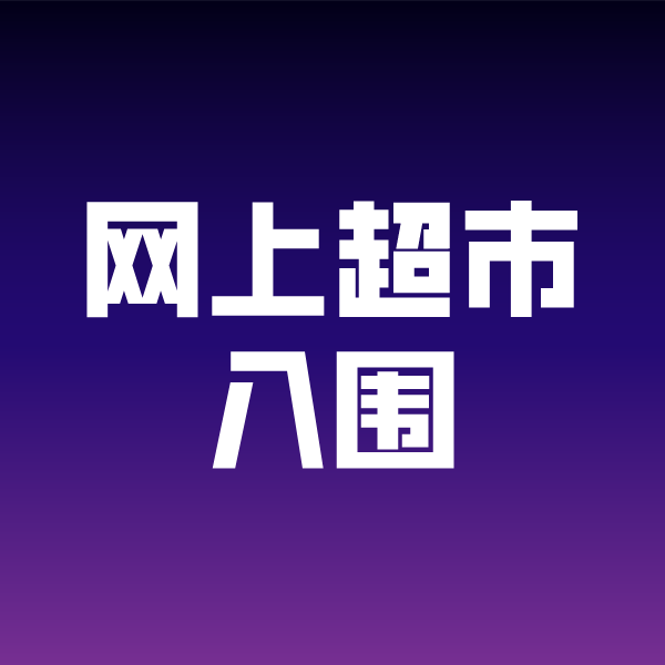 丰镇政采云网上超市入围