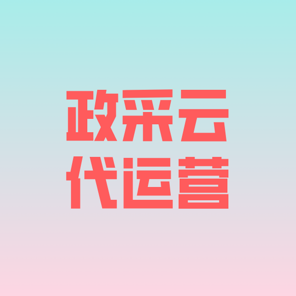丰镇政采云代运营