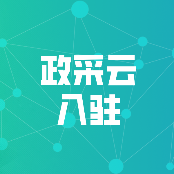 丰镇政采云入驻